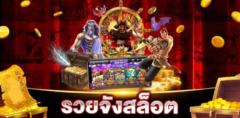 สล็อต รวยจัง888